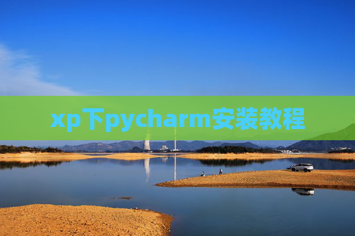 xp下pycharm安装教程 xp下pycharm安装教程